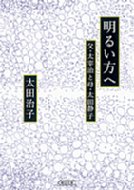 明るい方へ 父・太宰治と母・太田静子 朝日文庫 : 太田治子 | HMV&BOOKS online - 9784022646712