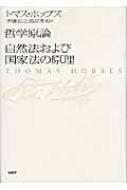 【おトク】 哲学原論/自然法および国家法の原理 : トマス・ホッブズ 人文