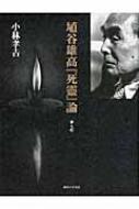 埴谷雄高『死霊』論 夢と虹 : 小林孝吉 | HMV&BOOKS online