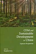 植田和弘/Cdm And Sustainable Development In China Japanese Perspectives
