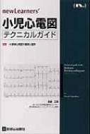 小児心電図テクニカルガイド―速習 12誘導心電図の基礎と臨床 (newLearners&#39;) 正實， 長嶋 小児心電図テクニカルガイド 改訂第2版―速習 12誘導心電図の