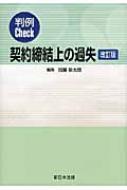 判例Check契約締結上の過失〔改訂版〕 加藤 新太郎 判例Check契約締結上の過失〔改訂版〕 | 加藤 新太郎 |本 | 通販