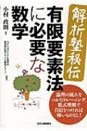 解析塾秘伝 有限要素法に必要な数学 : 小村政則 | HMV&BOOKS online