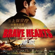 Brave Hearts 海猿 サウンドトラック Hmv Books Online Toct