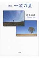 中古】 一滴の星 詩集/文芸社/近藤義康
