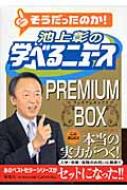�����������̂�!�r�㏲�̊w�ׂ�j���[�Xpremium Box