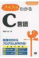 スラスラわかるC言語 : 岡嶋裕史 | HMV&BOOKS online - 9784798125817