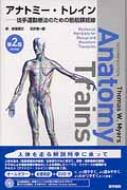 アナトミー・トレイン[Dvd付]2版 徒手運動療法のための筋筋膜経線 : 板 