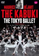 バレエ＆ダンス/The Kabuki(黛敏郎)： (Bejart)高岸直樹 上野水香 東京バレエ団