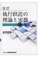 執行供託の理論と実務 : 立花宣男 | HMVu0026BOOKS online - 9784322119657