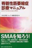 脊髄性筋萎縮症診療マニュアル : SMA診療マニュアル編集委員会