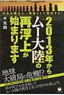 2013年からムー大陸の再浮上が始まります 日本は縄文ムー国家として