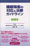 睡眠障害の対応と治療ガイドライン : 内山真 | HMV&BOOKS online