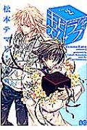 キュビズム ラブ 2 B S Log Comics 松本テマリ Hmv Books Online