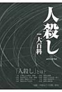 人殺し大百科 : ホミサイド・ラボ | HMV&BOOKS online - 9784781701134