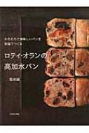 ロティ・オランの高加水パン もちもちで美味しいパンを家庭でつくる : 堀田誠 | HMV&BOOKS online - 9784891949457