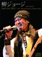 Yanagi George Last Live 2011 Ncv 10th Anniversary Premium Night Official Bootleg