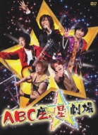 ABC Za Star Gekijou [First Press Limited Edition]
