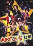 ABC座 星（スター）劇場 【初回限定盤】 : A.B.C-Z | HMV&BOOKS online 