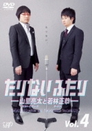 たりないふたり 4作品セット販売　山里亮太　若林正恭 たりないふたり-山里亮太と若林正恭-Vol.4 : 山里亮太 / 若林
