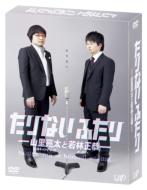 Tarinai Futari-Yamasato Ryota To Wakabayashi Masayasu-DVD BOX