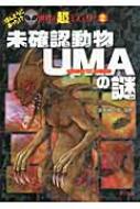 未確認生物umaの謎 ほんとうにあった 世界の超ミステリー 並木伸一郎 Hmv Books Online Online Shopping Information Site English Site