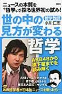 世の中の見方が変わる哲学 ニュースの本質を 哲学 で探る世界初の試み 小川仁志 Hmv Books Online