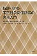 特許・商標・不正競争関係訴訟の実務入門 : 東京弁護士会