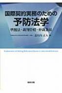 国際契約実務のための予防法学 準拠法・裁判管轄・仲裁条項 : 道垣内