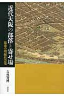 人気ブランドを 近代大阪の部落と寄せ場 都市の周縁社会史 : 吉村智博 人文+社会