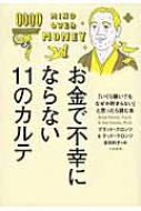 お金で不幸にならない11のカルテ : 「いくら稼いでもなぜか