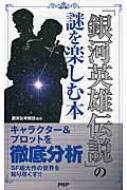 銀河英雄伝説 の謎を楽しむ本 日本博識研究所 Hmv Books Online 銀河英雄伝説 の謎を楽しむ本 日本博識研究所 Hmv Books Online