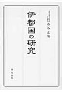 伊都国の研究 伊都国の研究 : 西谷正 | HMV&BOOKS online - 9784311300851