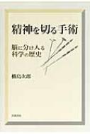 福袋 セール 精神を切る手術 脳に分け入る科学の歴史 : 橳島次郎 | HMV&BOOKS 健康・医学