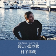 Kanashii Koi No Uta -Murashita Kozo Selection Album