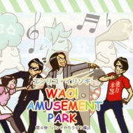 ꥳ꥽/Wao! Amusement Park 4 ֥Хɤ!ԡ