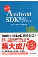 Android Sdk逆引きハンドブック 中西葵 Hmv Books Online
