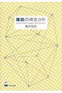 【中古】 雑談の構造分析/くろしお出版/筒井佐代 雑談の構造分析 | 筒井 佐代 |本 | 通販 | Amazon