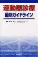 運動器診療 最新ガイドライン｜株式会社総合医学社