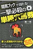競馬ブックで当たる!一撃必殺の単勝穴馬券 | 殿 一気 |本 | 通販