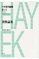 貨幣論集 ハイエク全集 第2期 : F・a・ハイエク | HMV&BOOKS online