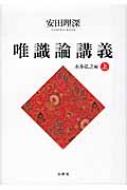 【中古】 唯識論講義 上/春秋社（千代田区）/安田理深 中古】 唯識論講義 上/春秋社（千代田区）/安田理深