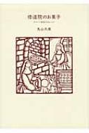 修道院のお菓子 スペイン修道女のレシピ 天然生活ブックス : 丸山久美