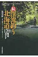 続・渓流釣り北海道 120河川ガイド 続・渓流釣り北海道 120河川ガイド : 塩田彦隆 | HMV&BOOKS