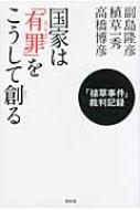 コレクション 植草一秀 手鏡事件の闇