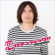 ROCKETMAN (ふかわりょう)/恋ロマンティック!!