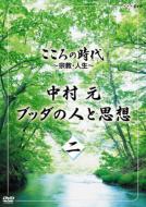 Kokoro No Jidai -Shuukyou.Jinsei-Nakamura Hajime Buddha No Hito To Shisou 2