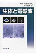 美品！生体と電磁波 坂部貢 羽根邦夫 宮田幹夫 生体と電磁波 : 坂部貢 | HMV&BOOKS online - 9784621065327