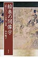 芸術一般（図書落ち）絵巻の図像学 : 「絵そらごと」の表現と発想