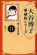 大谷博子愛蔵版シリーズ翔子の事件簿 11 風の子へ Acエレガンスa 大谷博子 Hmv Books Online